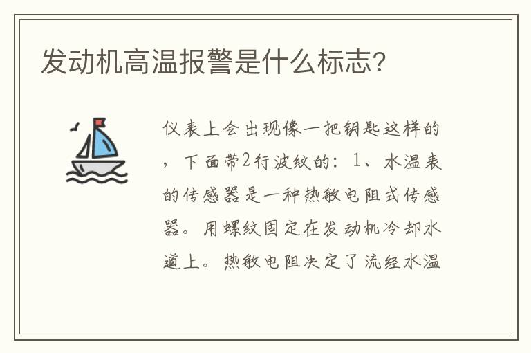 发动机高温报警是什么标志 发动机高温报警是什么标志