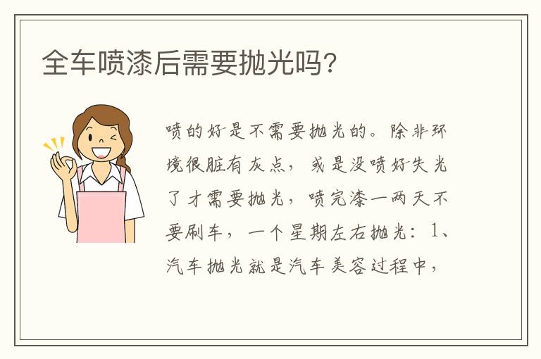 全车喷漆后需要抛光吗 全车喷漆后需要抛光吗