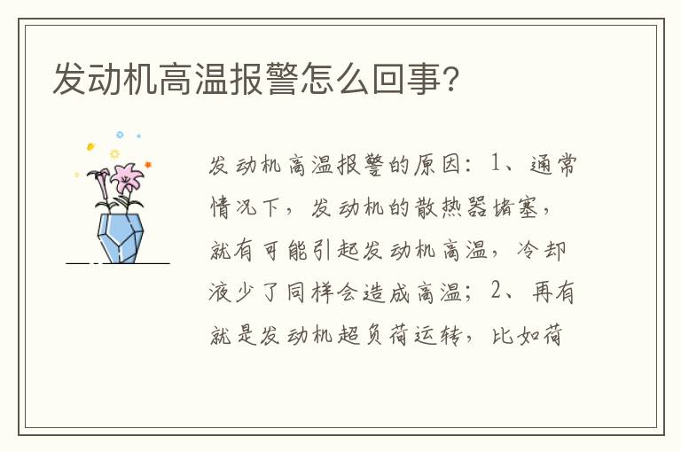 发动机高温报警怎么回事 发动机高温报警怎么回事