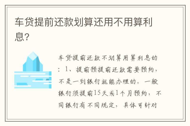 车贷提前还款划算还用不用算利息 车贷提前还款划算还用不用算利息