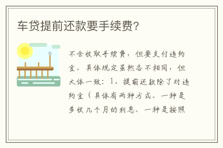 车贷提前还款要手续费 车贷提前还款要手续费