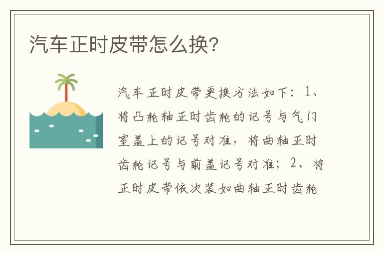 汽车正时皮带怎么换 汽车正时皮带怎么换