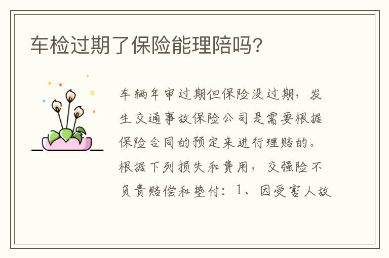 车检过期了保险能理陪吗 车检过期了保险能理陪吗