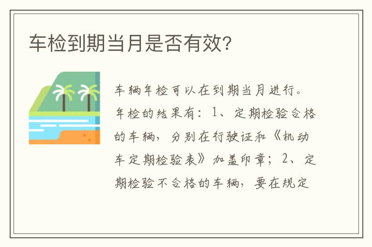 车检到期当月是否有效 车检到期当月是否有效