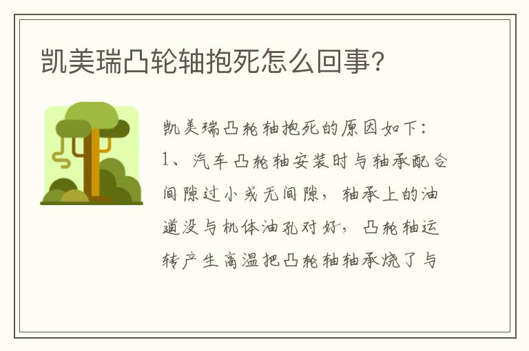 凯美瑞凸轮轴抱死怎么回事 凯美瑞凸轮轴抱死怎么回事