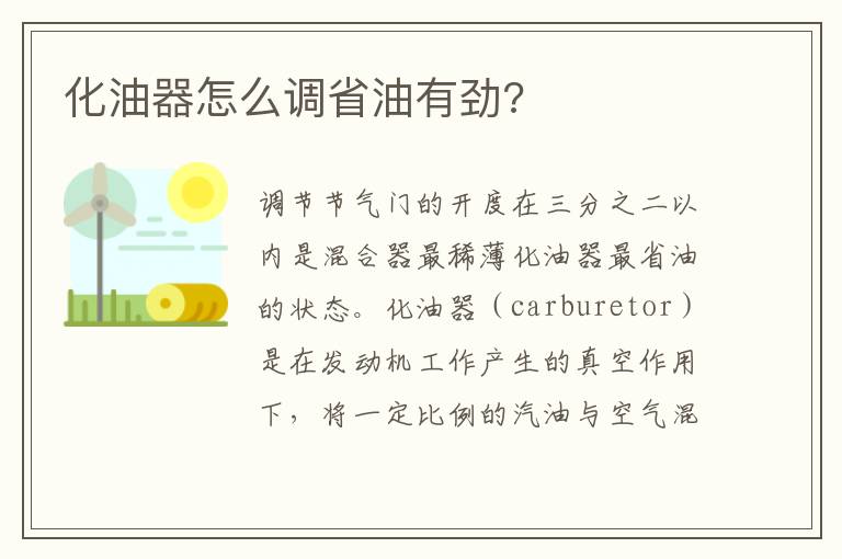 化油器怎么调省油有劲 化油器怎么调省油有劲