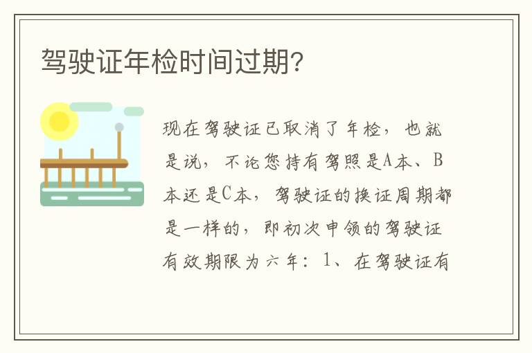 驾驶证年检时间过期 驾驶证年检时间过期