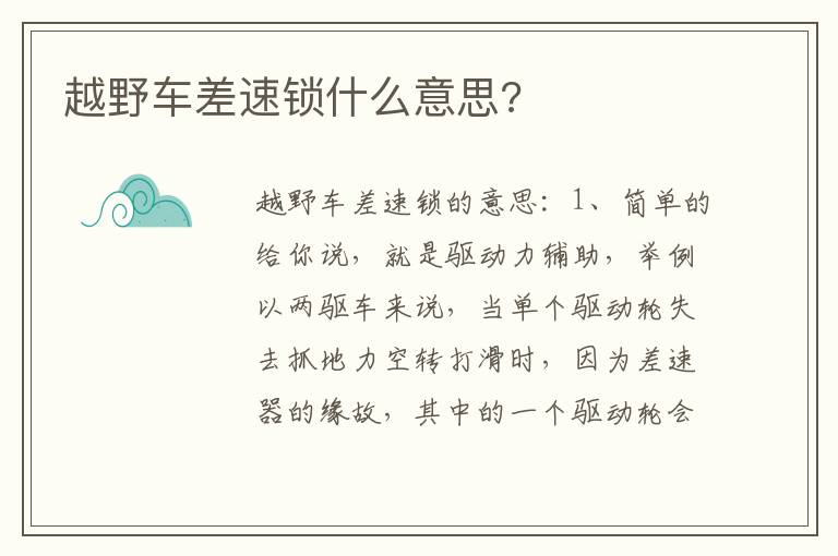 越野车差速锁什么意思 越野车差速锁什么意思