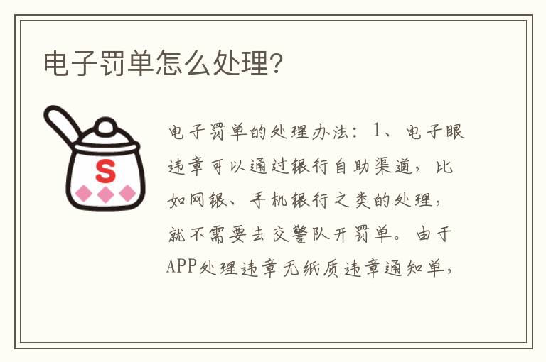 电子罚单怎么处理 电子罚单怎么处理