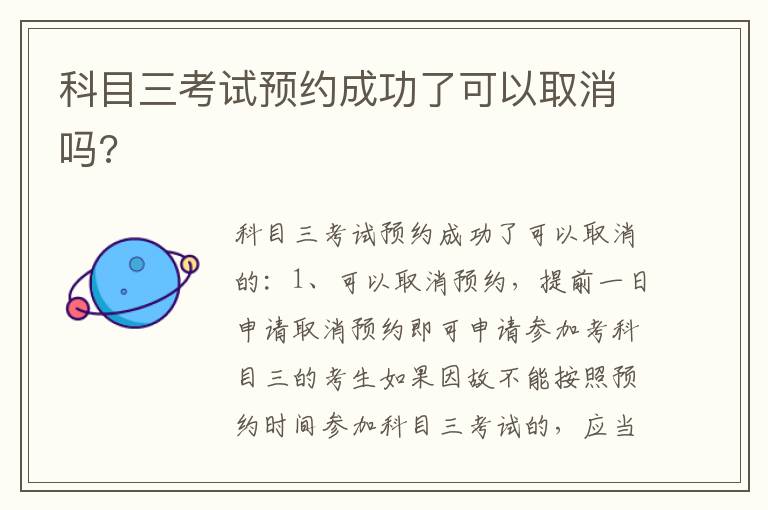 科目三考试预约成功了可以取消吗 科目三考试预约成功了可以取消吗