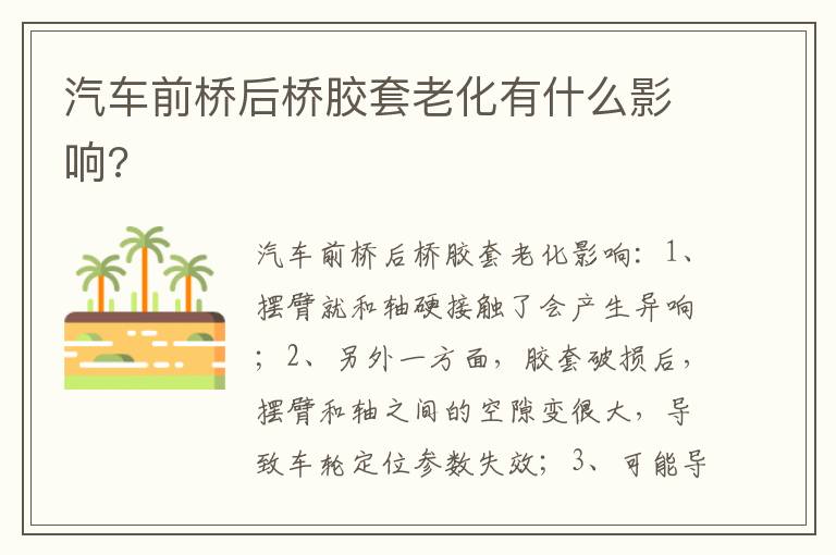 汽车前桥后桥胶套老化有什么影响 汽车前桥后桥胶套老化有什么影响