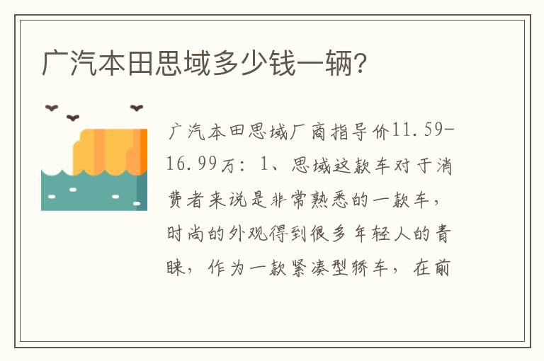 广汽本田思域多少钱一辆 广汽本田思域多少钱一辆