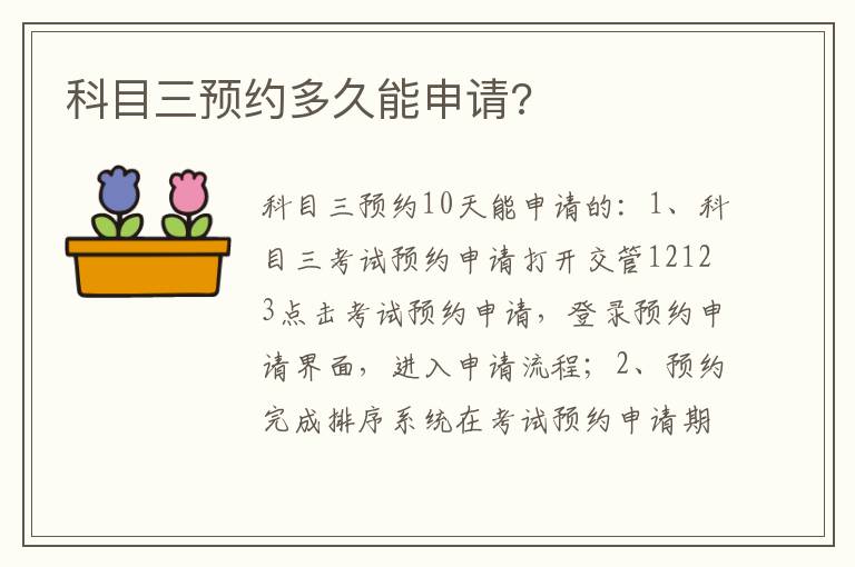 科目三预约多久能申请 科目三预约多久能申请