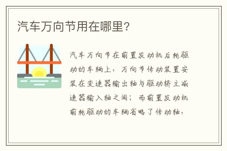 汽车万向节用在哪里 汽车万向节用在哪里