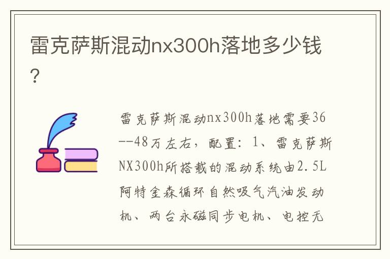 雷克萨斯混动nx300h落地多少钱 雷克萨斯混动nx300h落地多少钱