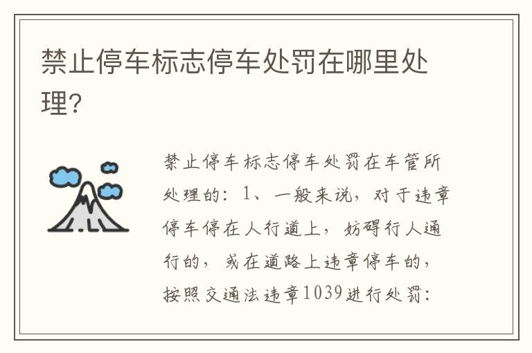 禁止停车标志停车处罚在哪里处理 禁止停车标志停车处罚在哪里处理