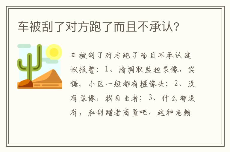 车被刮了对方跑了而且不承认 车被刮了对方跑了而且不承认