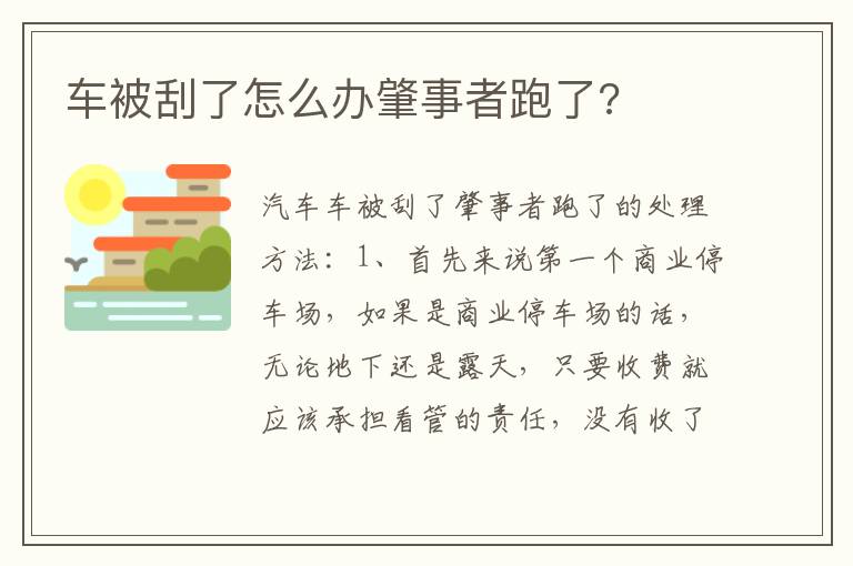 车被刮了怎么办肇事者跑了 车被刮了怎么办肇事者跑了