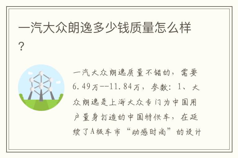 一汽大众朗逸多少钱质量怎么样 一汽大众朗逸多少钱质量怎么样