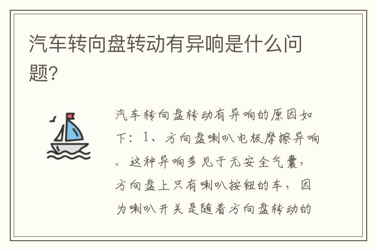 汽车转向盘转动有异响是什么问题 汽车转向盘转动有异响是什么问题