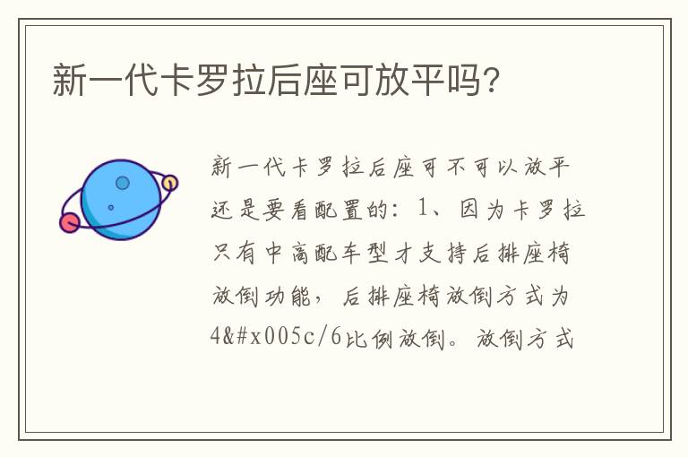 新一代卡罗拉后座可放平吗 新一代卡罗拉后座可放平吗