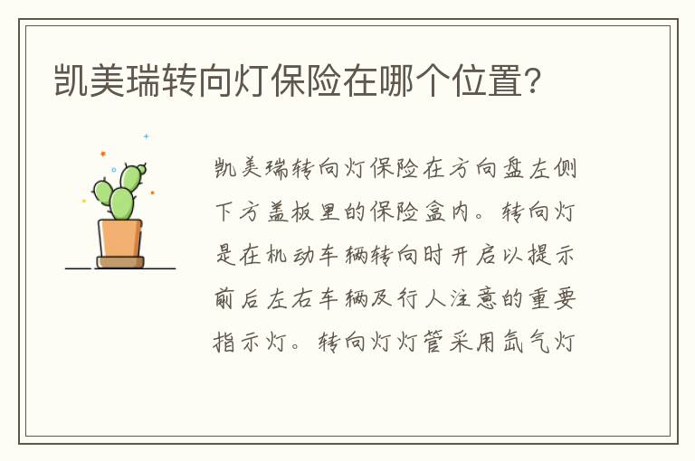 凯美瑞转向灯保险在哪个位置 凯美瑞转向灯保险在哪个位置