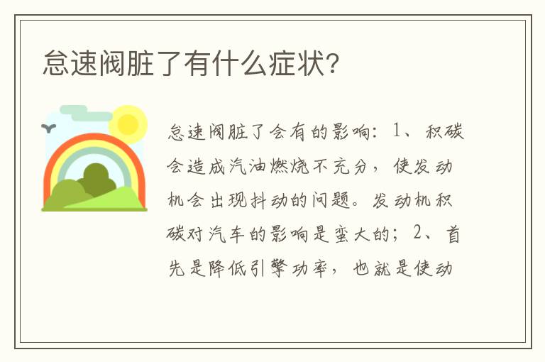 怠速阀脏了有什么症状 怠速阀脏了有什么症状