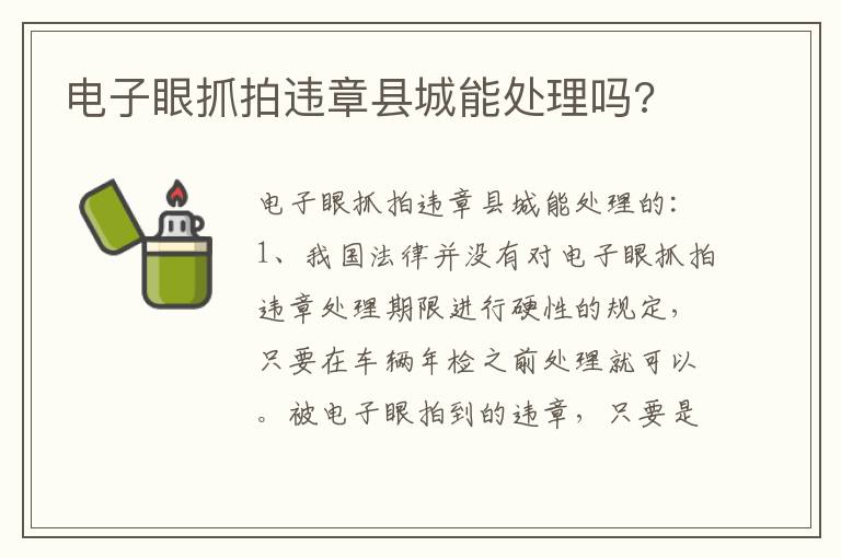 电子眼抓拍违章县城能处理吗 电子眼抓拍违章县城能处理吗