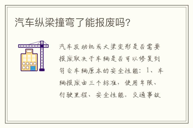 汽车纵梁撞弯了能报废吗 汽车纵梁撞弯了能报废吗