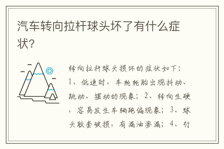 汽车转向拉杆球头坏了有什么症状 汽车转向拉杆球头坏了有什么症状