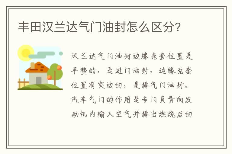 丰田汉兰达气门油封怎么区分 丰田汉兰达气门油封怎么区分