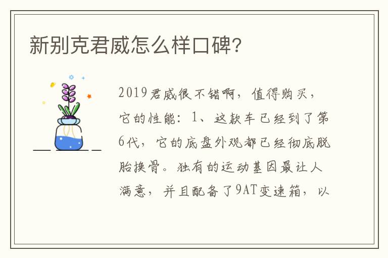 新别克君威怎么样口碑 新别克君威怎么样口碑