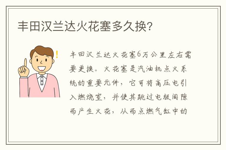 丰田汉兰达火花塞多久换 丰田汉兰达火花塞多久换