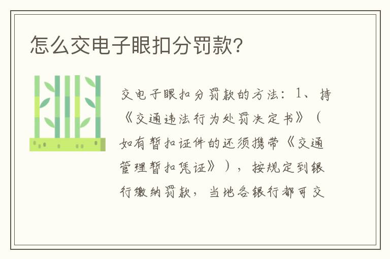 怎么交电子眼扣分罚款 怎么交电子眼扣分罚款