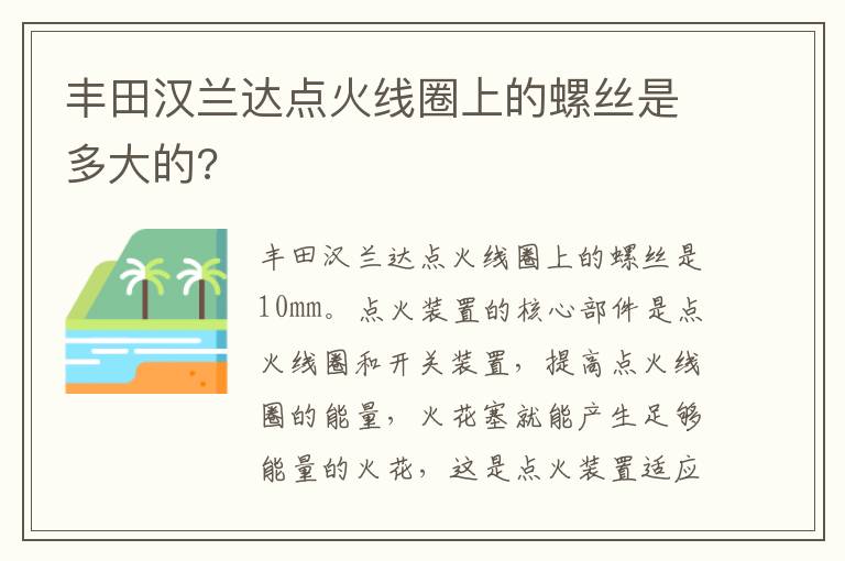 丰田汉兰达点火线圈上的螺丝是多大的 丰田汉兰达点火线圈上的螺丝是多大的