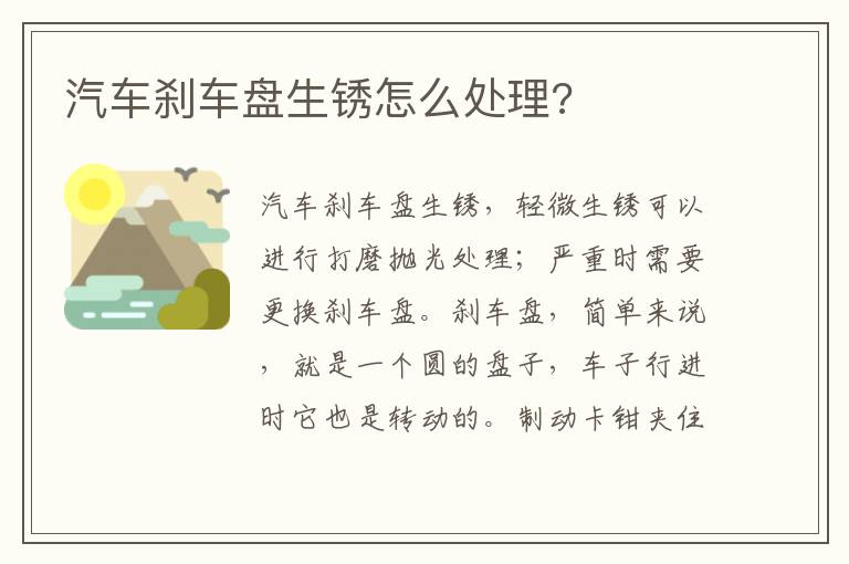 汽车刹车盘生锈怎么处理 汽车刹车盘生锈怎么处理