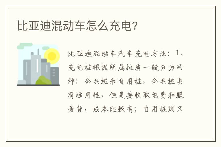 比亚迪混动车怎么充电 比亚迪混动车怎么充电