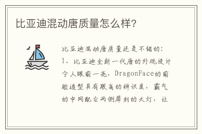 比亚迪混动唐质量怎么样 比亚迪混动唐质量怎么样