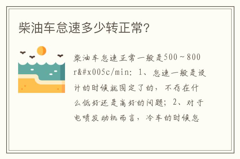 柴油车怠速多少转正常 柴油车怠速多少转正常