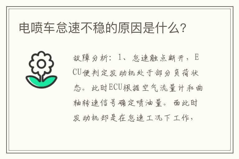 电喷车怠速不稳的原因是什么 电喷车怠速不稳的原因是什么