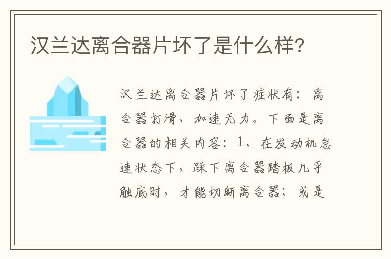 汉兰达离合器片坏了是什么样 汉兰达离合器片坏了是什么样