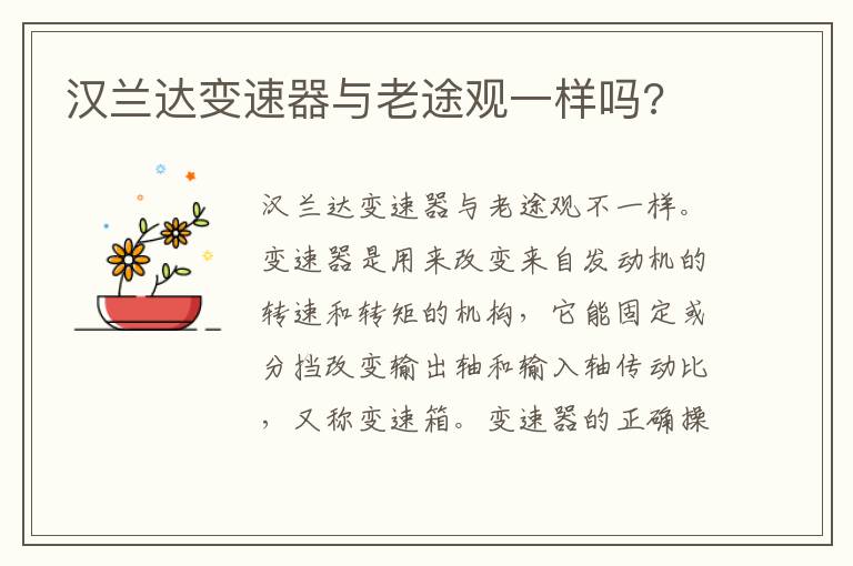 汉兰达变速器与老途观一样吗 汉兰达变速器与老途观一样吗