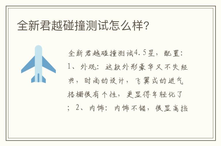 全新君越碰撞测试怎么样 全新君越碰撞测试怎么样