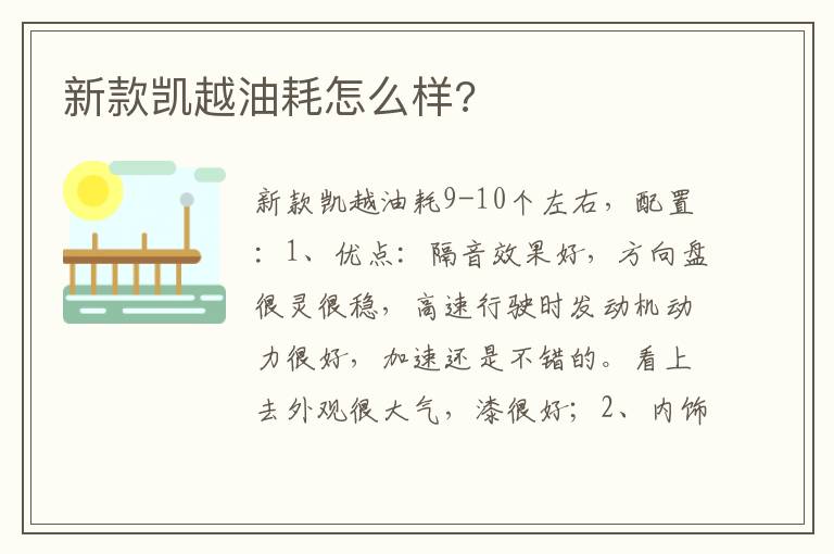 新款凯越油耗怎么样 新款凯越油耗怎么样