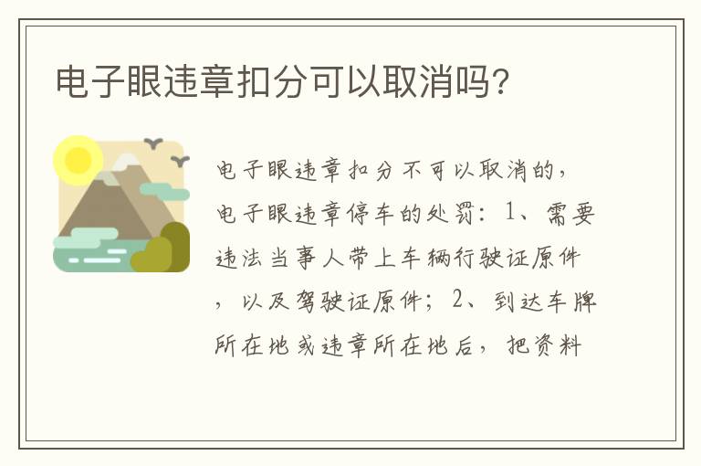 电子眼违章扣分可以取消吗 电子眼违章扣分可以取消吗