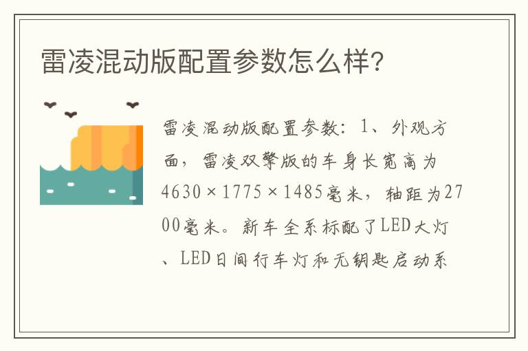 雷凌混动版配置参数怎么样 雷凌混动版配置参数怎么样