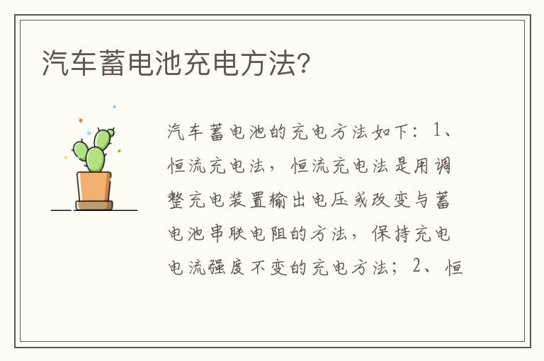 汽车蓄电池充电方法 汽车蓄电池充电方法