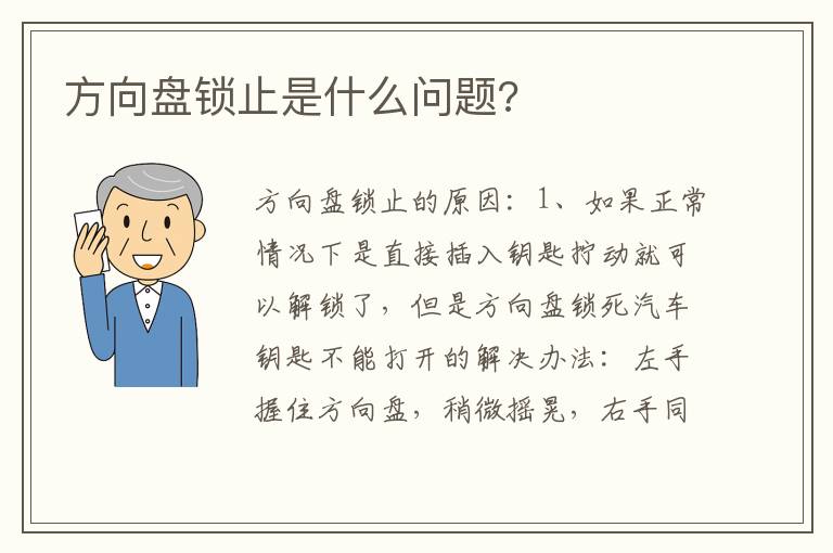 方向盘锁止是什么问题 方向盘锁止是什么问题