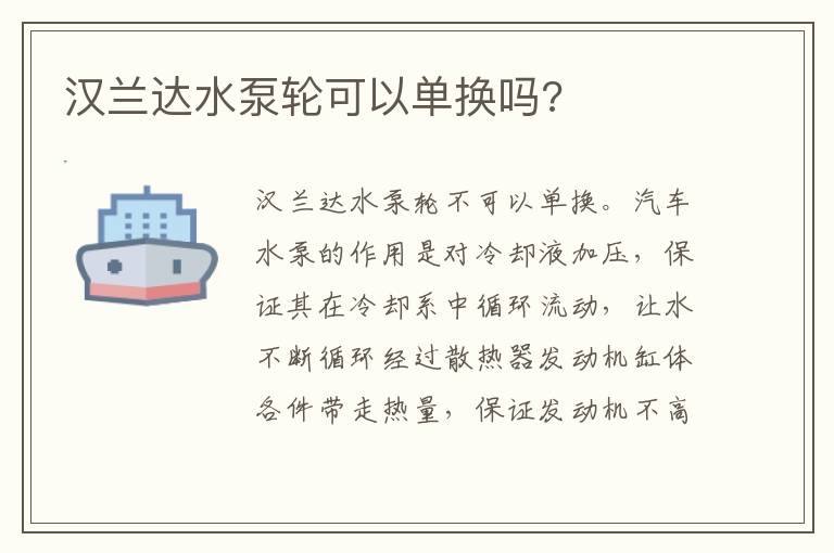 汉兰达水泵轮可以单换吗 汉兰达水泵轮可以单换吗