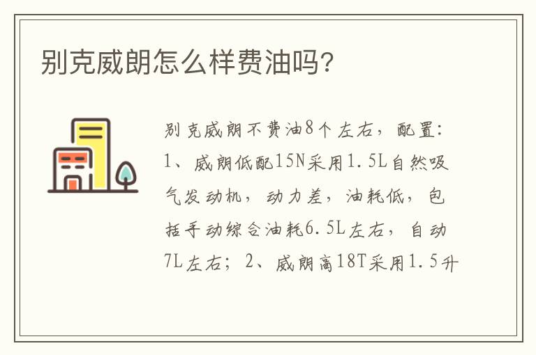 别克威朗怎么样费油吗 别克威朗怎么样费油吗